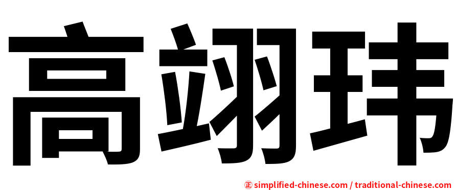 高翊玮