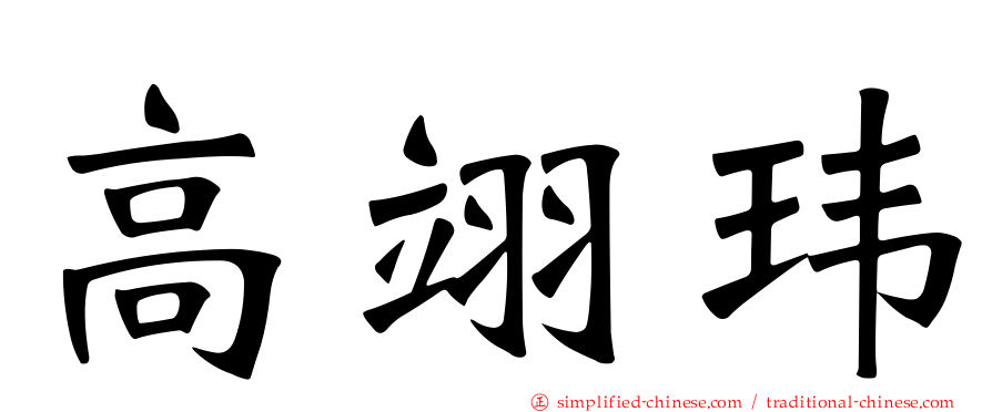 高翊玮