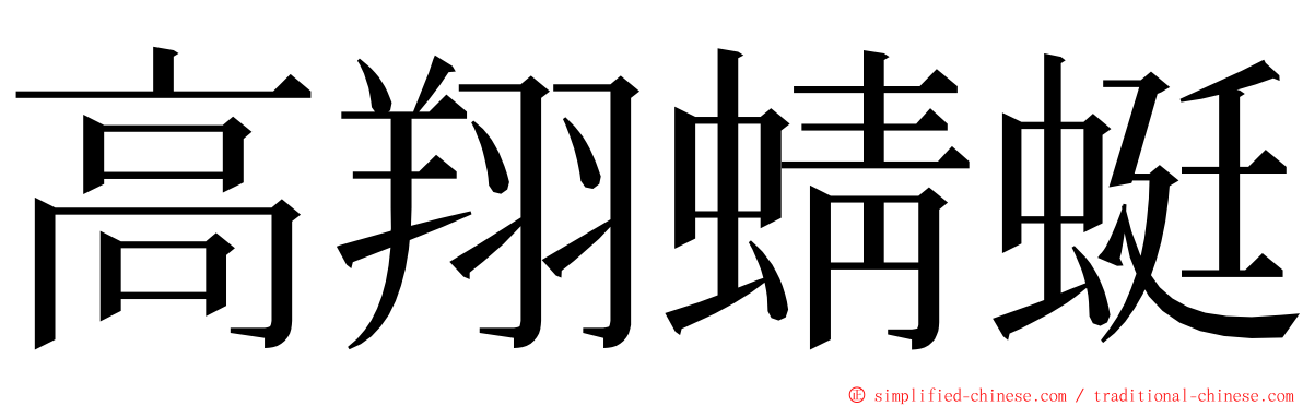 高翔蜻蜓 ming font