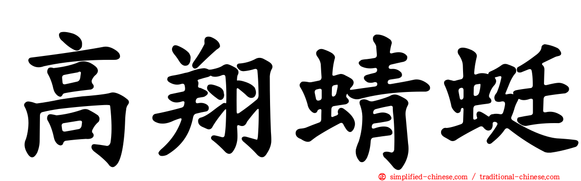 高翔蜻蜓