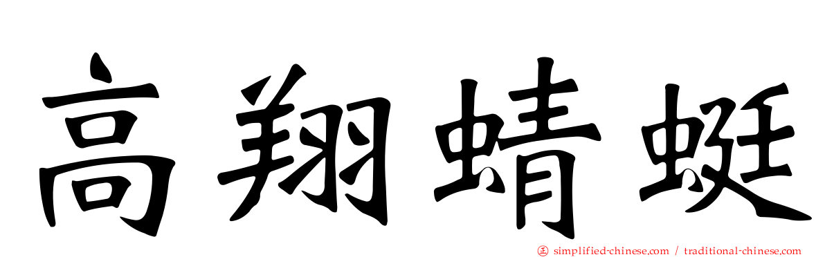 高翔蜻蜓
