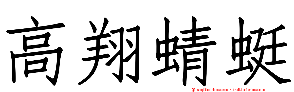 高翔蜻蜓