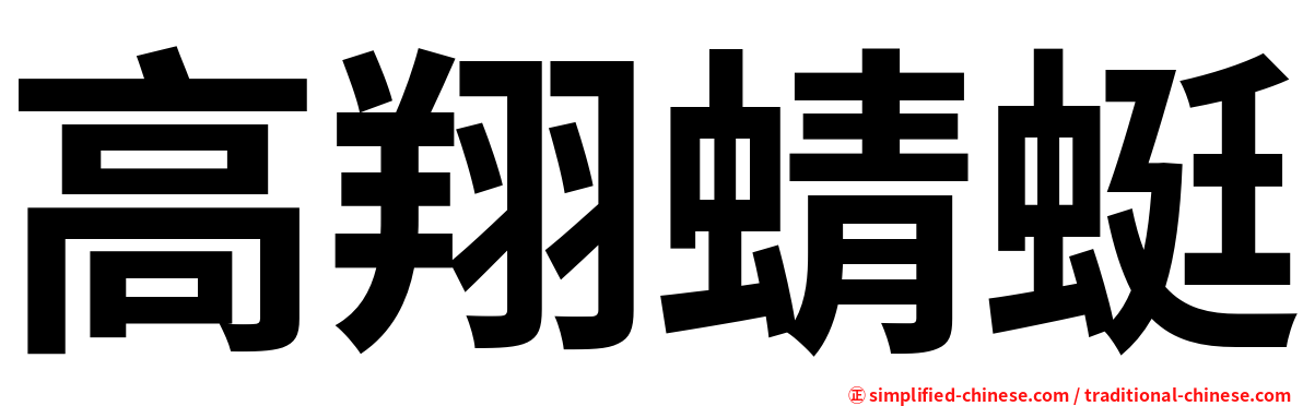 高翔蜻蜓