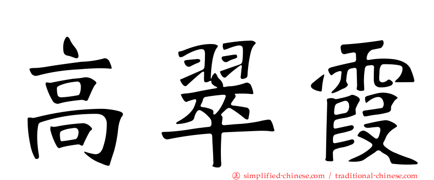 高翠霞
