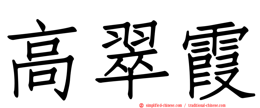 高翠霞