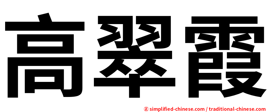 高翠霞