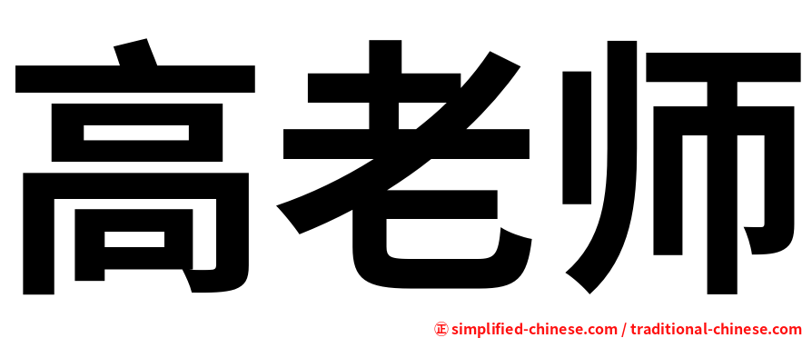 高老师