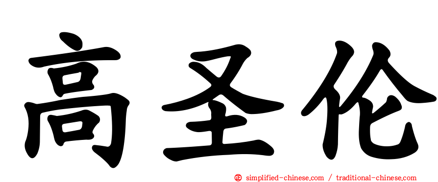 高圣伦