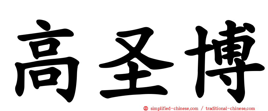 高圣博