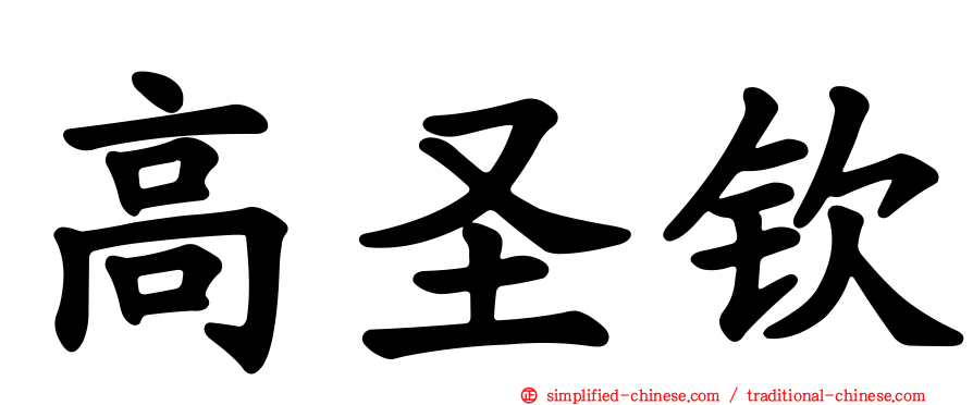 高圣钦