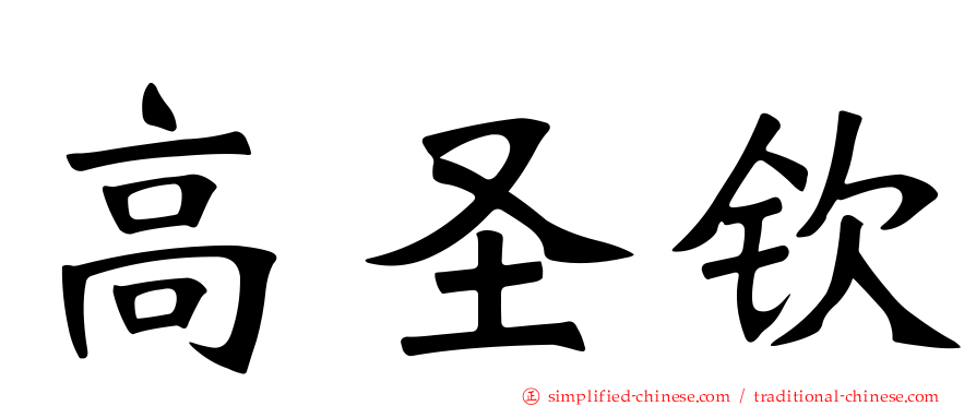 高圣钦