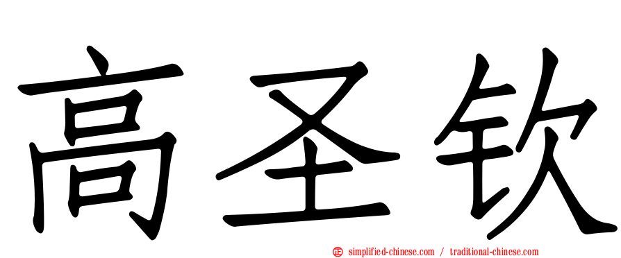 高圣钦