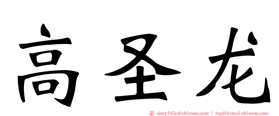 高圣龙
