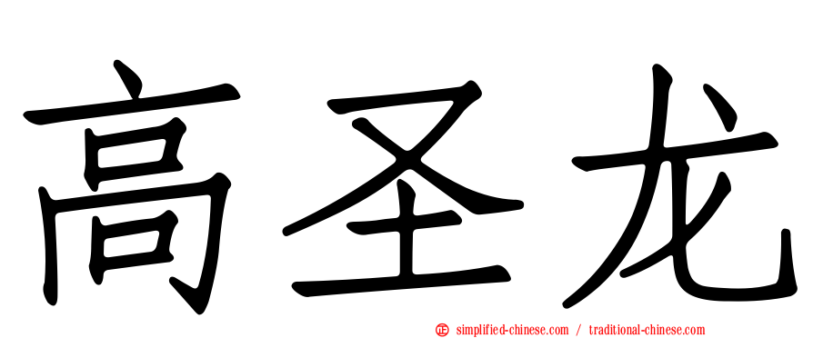 高圣龙