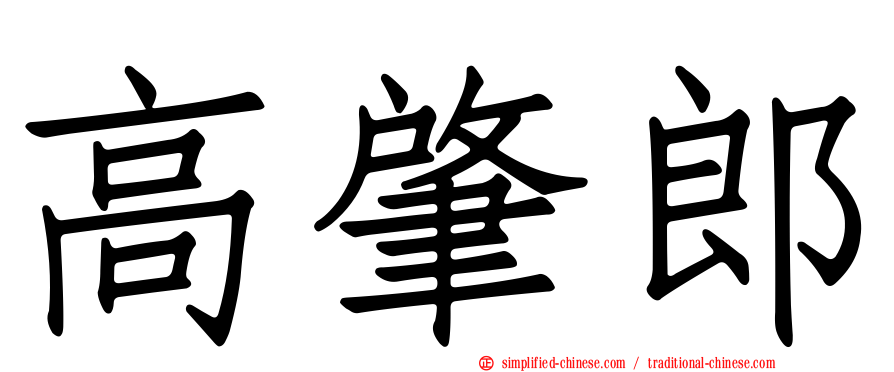高肇郎