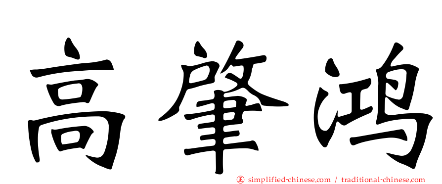 高肇鸿