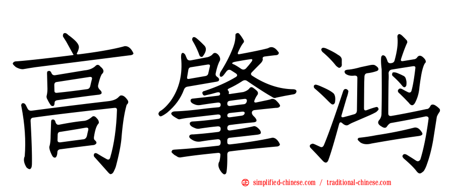 高肇鸿