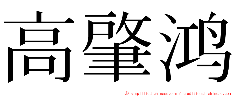高肇鸿 ming font