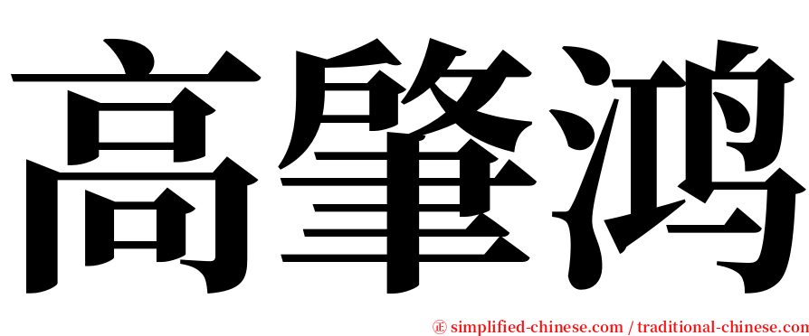 高肇鸿 serif font