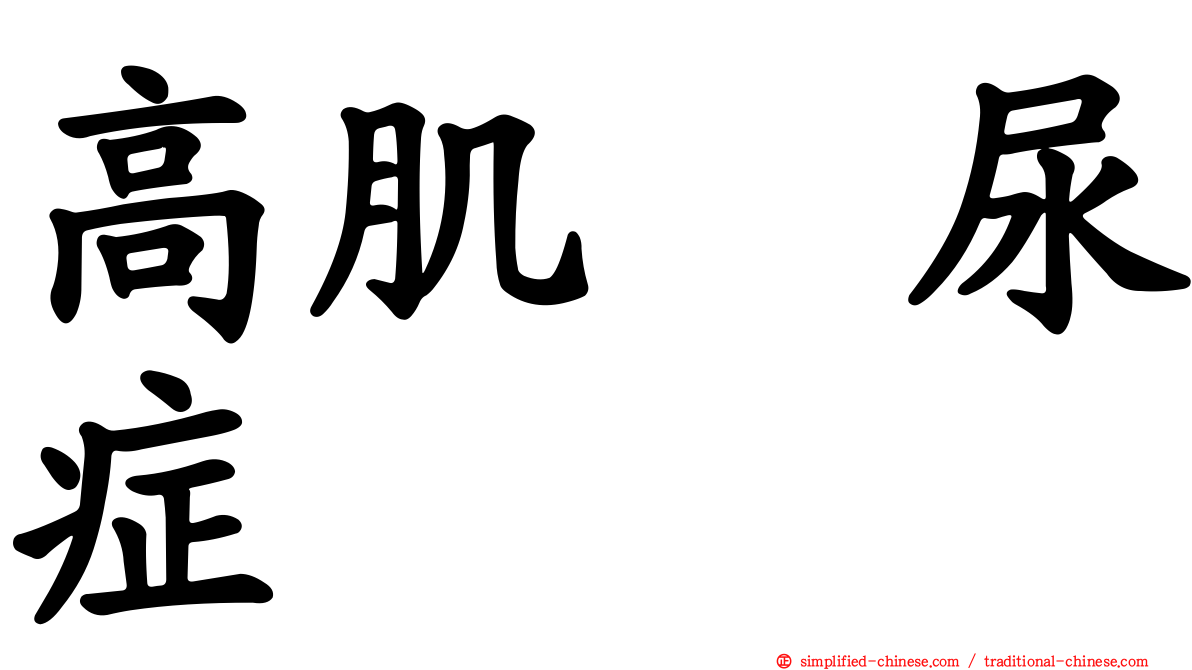 高肌肽尿症
