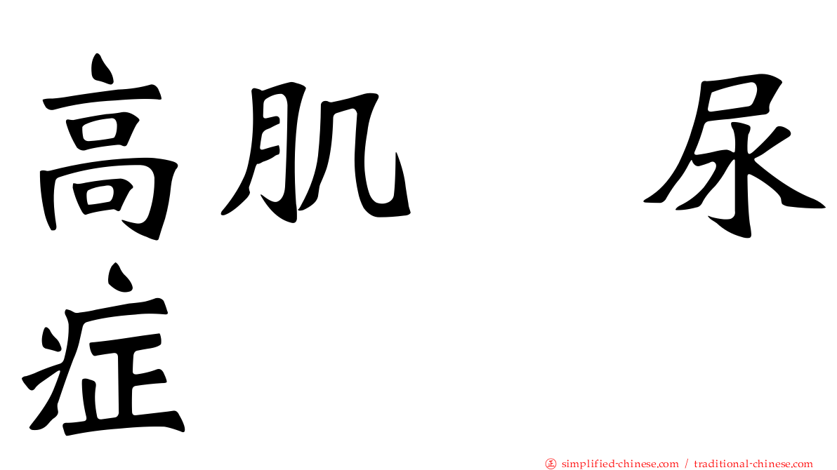 高肌肽尿症