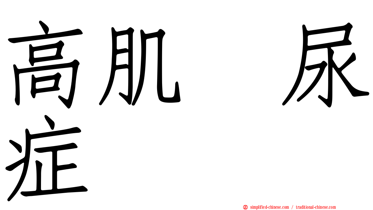 高肌肽尿症