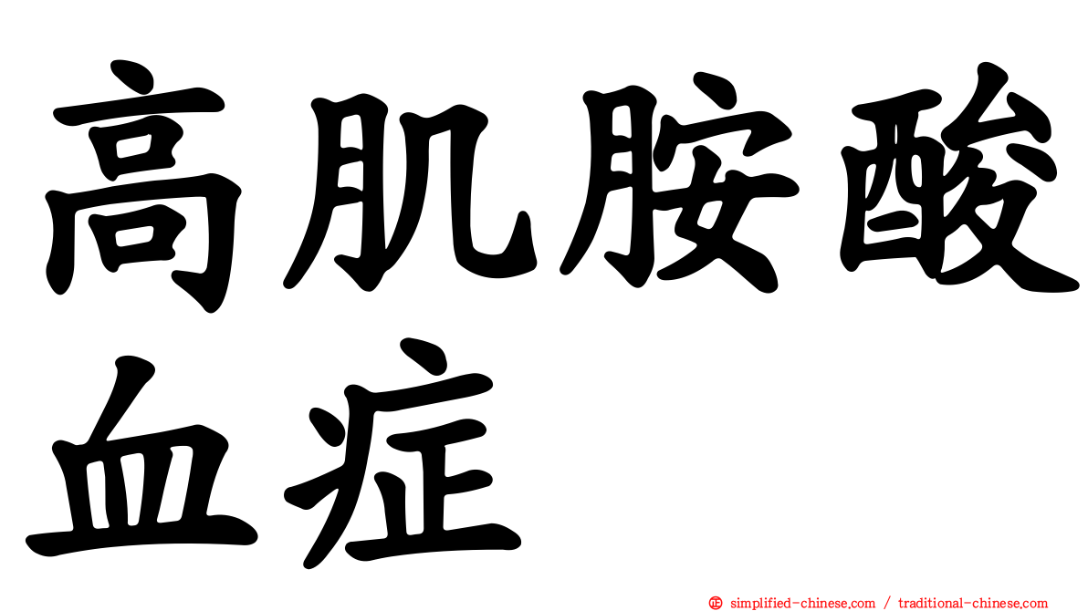 高肌胺酸血症