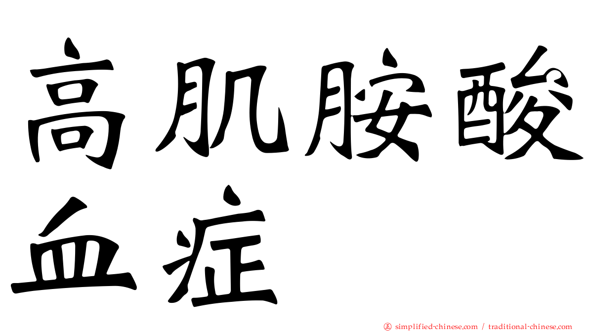 高肌胺酸血症