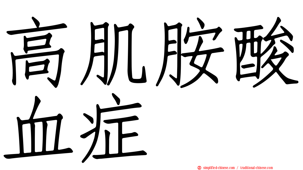 高肌胺酸血症