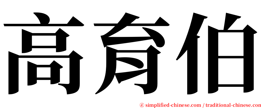 高育伯 serif font