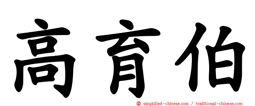 高育伯