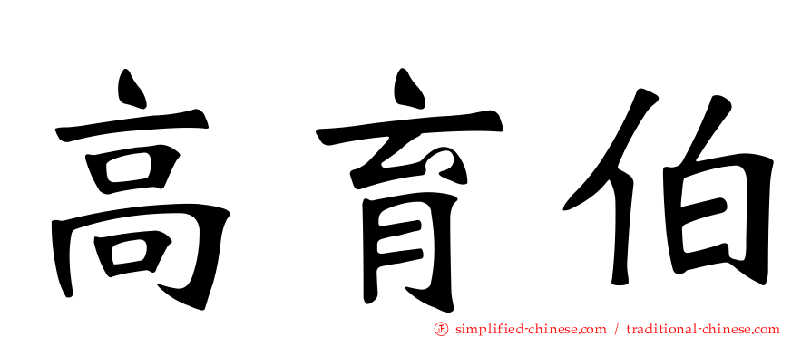 高育伯
