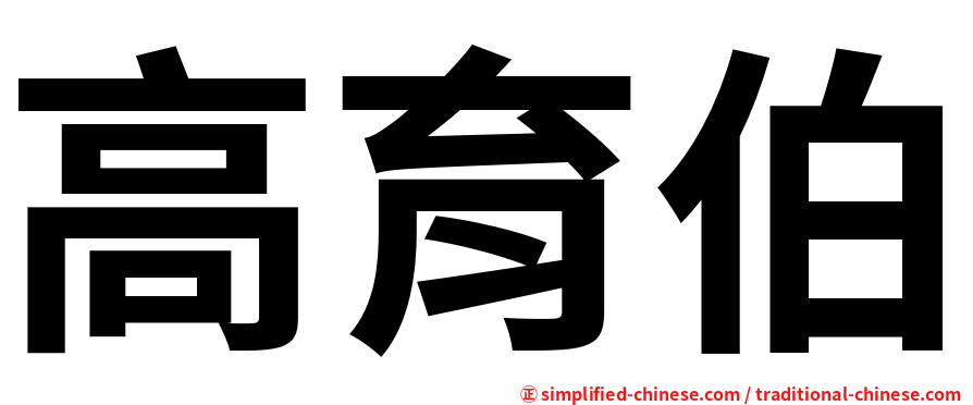 高育伯