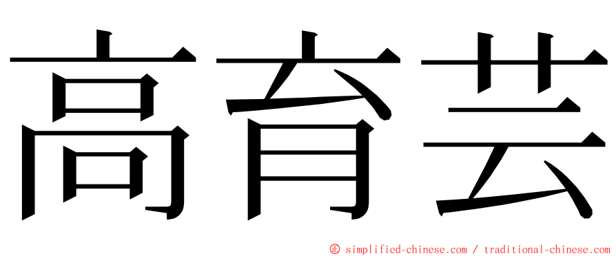 高育芸 ming font