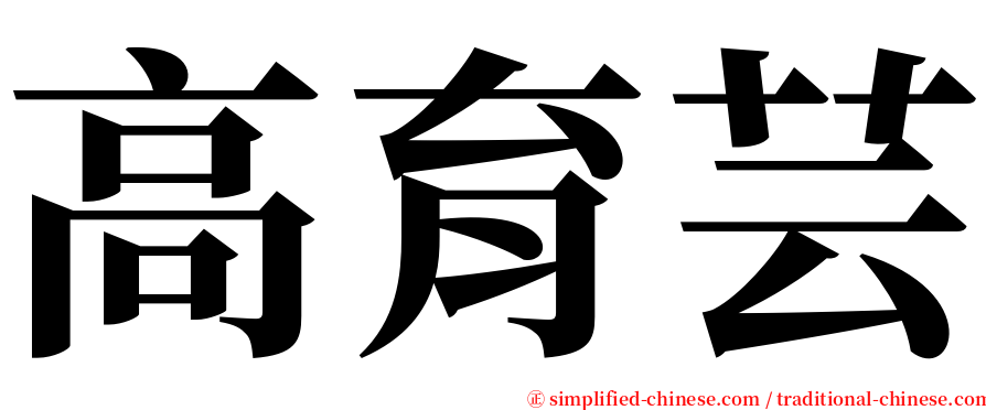 高育芸 serif font
