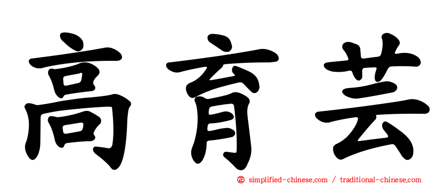 高育芸