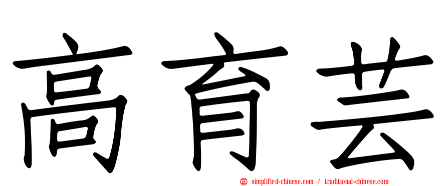 高育芸