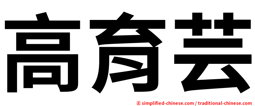 高育芸