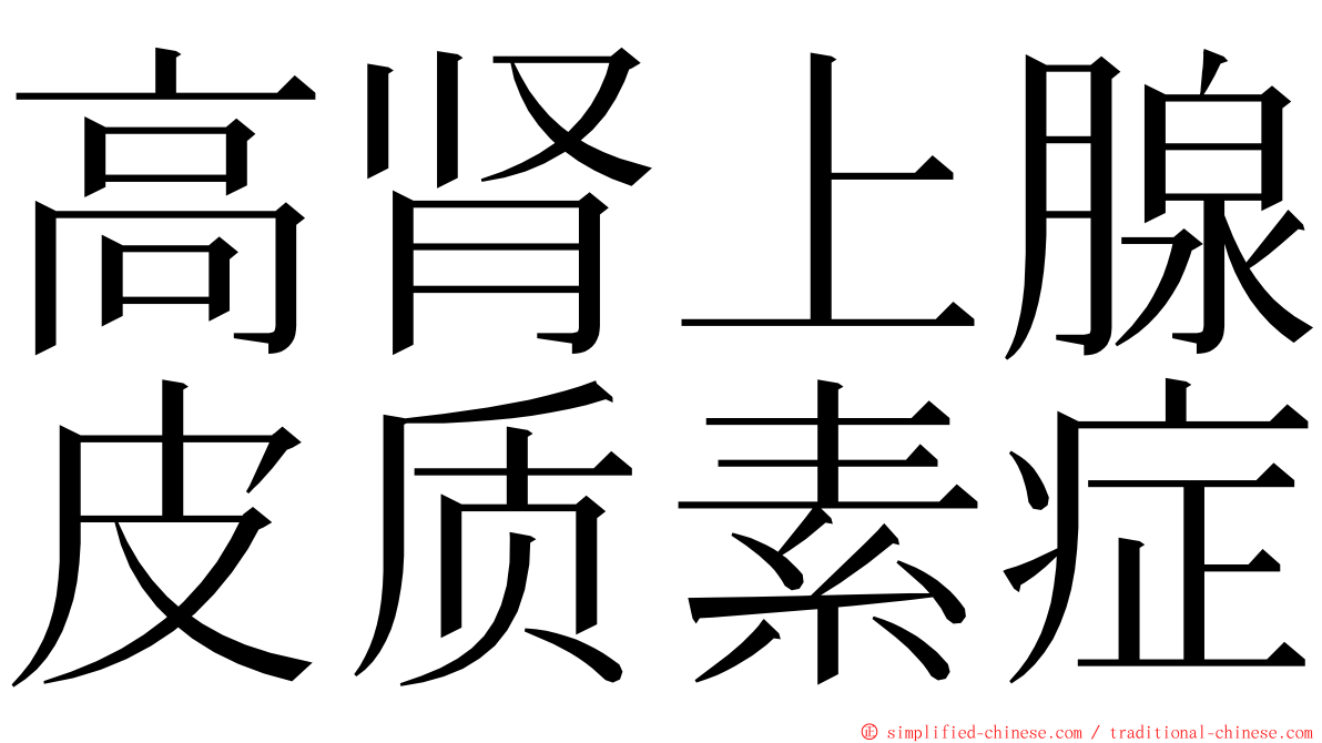 高肾上腺皮质素症 ming font