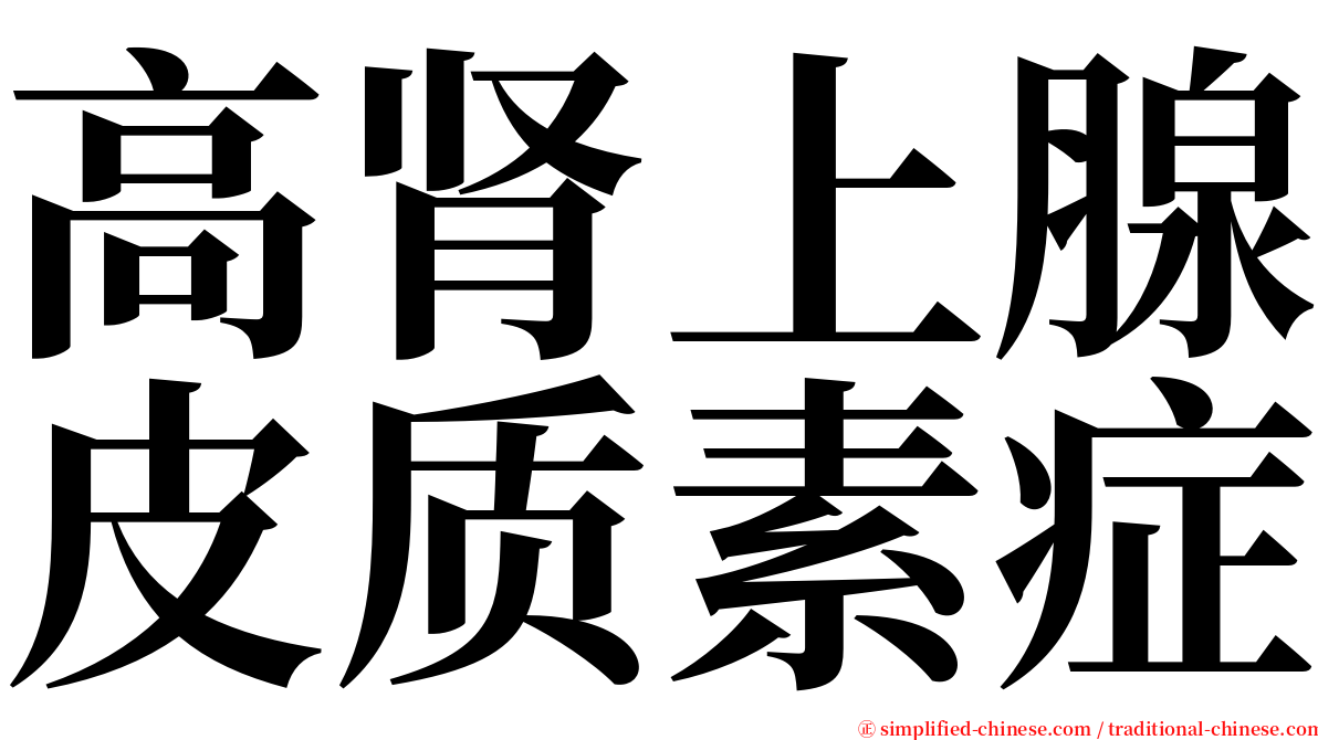 高肾上腺皮质素症 serif font