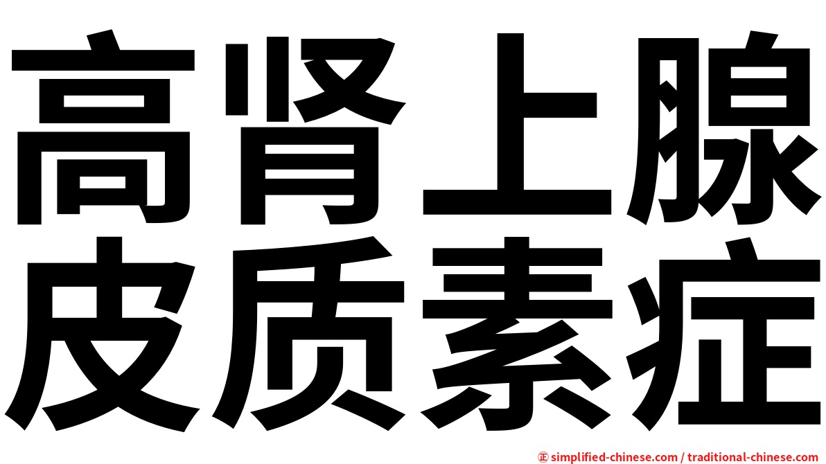 高肾上腺皮质素症