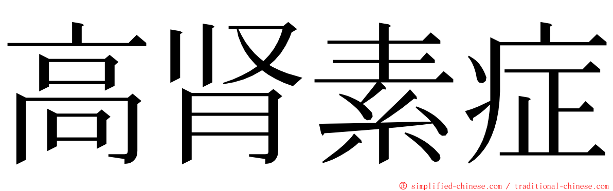 高肾素症 ming font