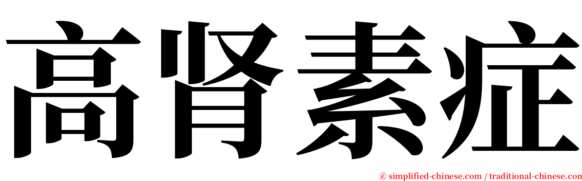 高肾素症 serif font
