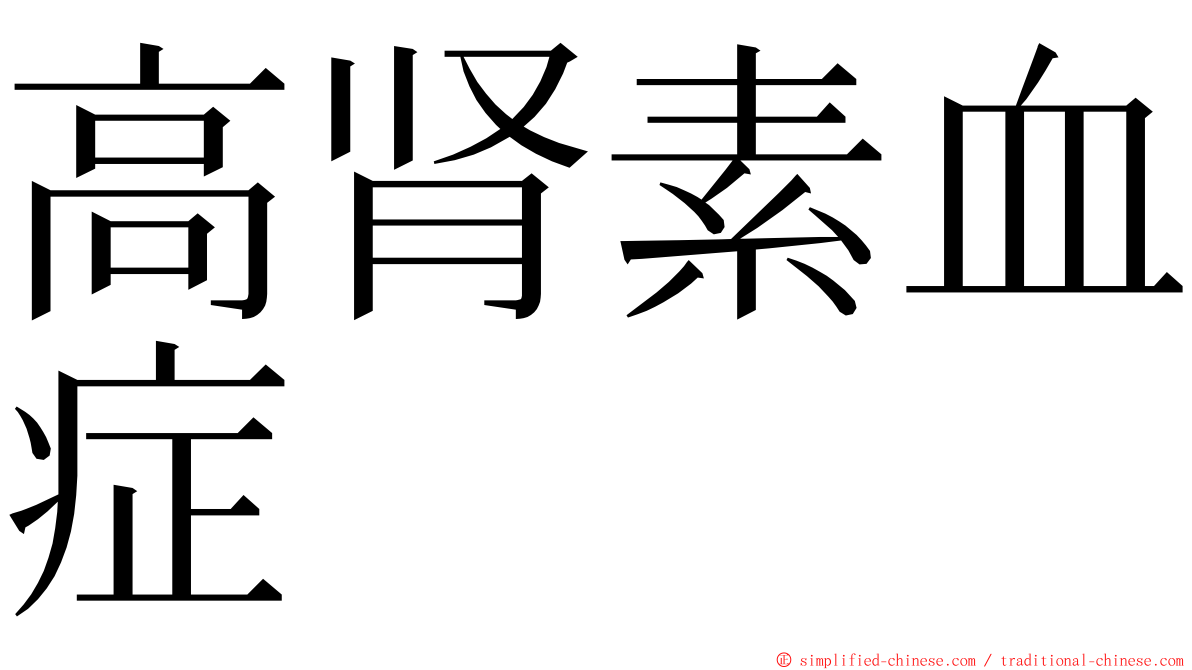 高肾素血症 ming font