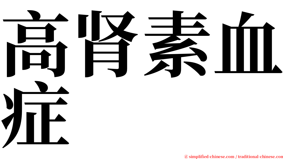 高肾素血症 serif font
