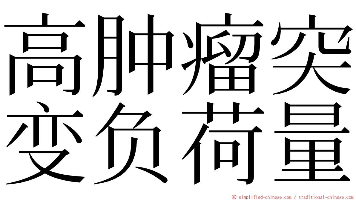 高肿瘤突变负荷量 ming font