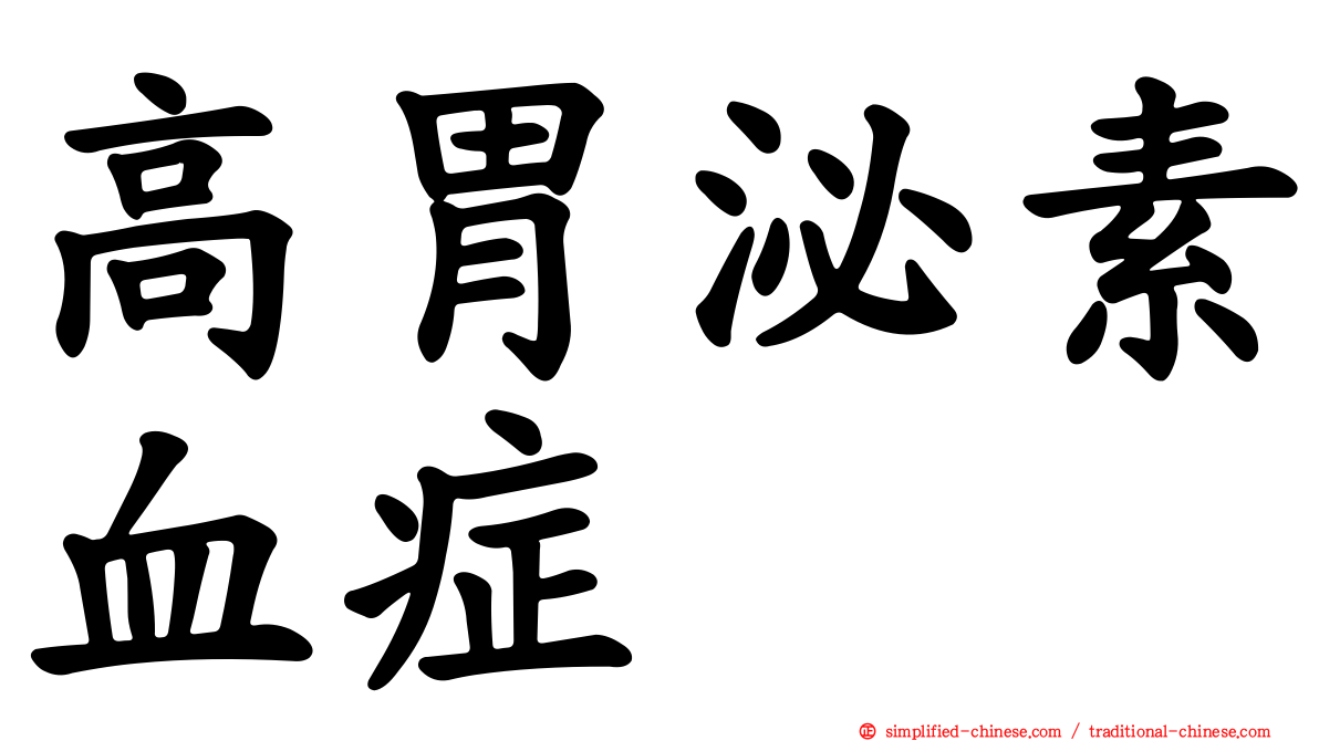 高胃泌素血症