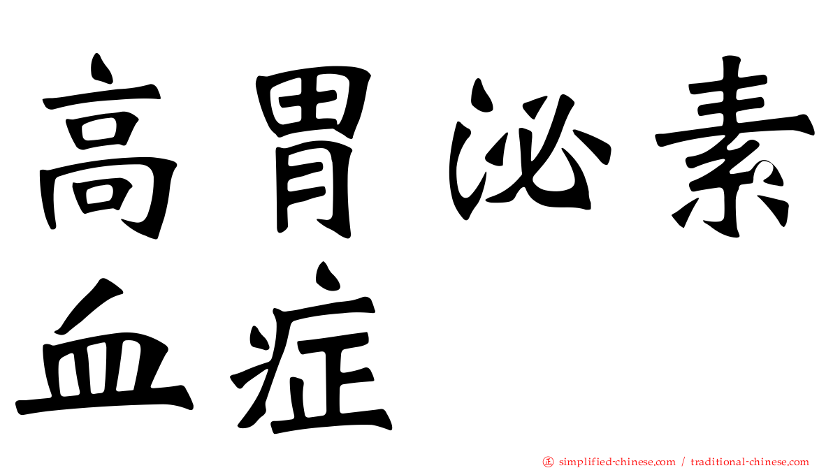高胃泌素血症