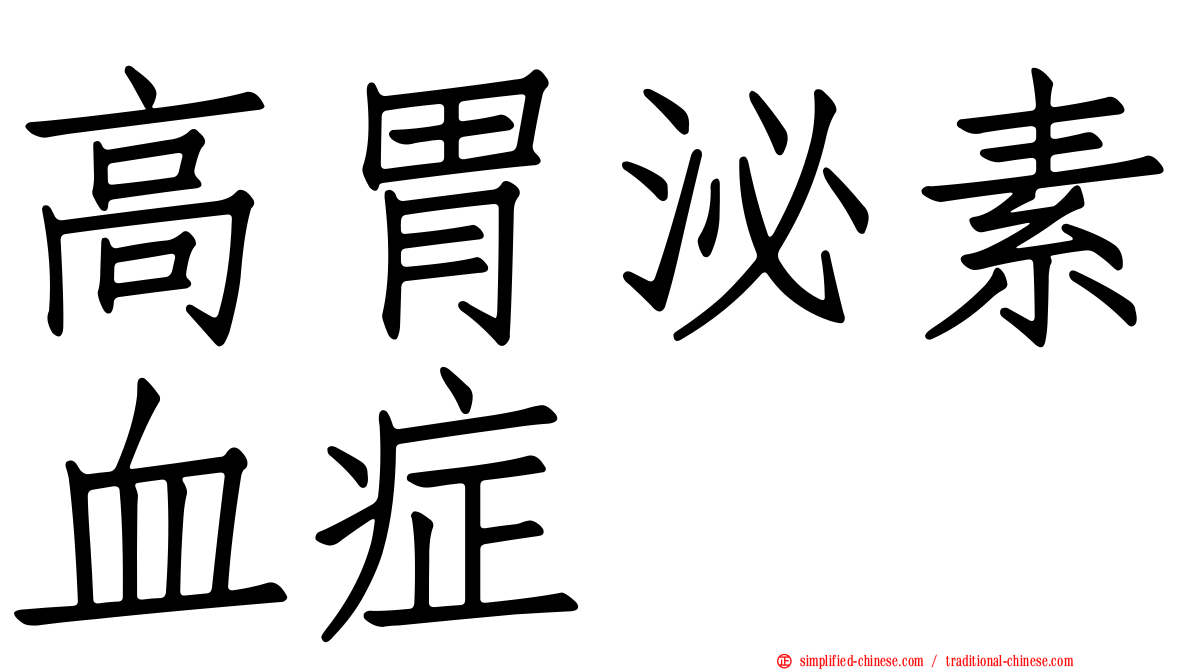 高胃泌素血症