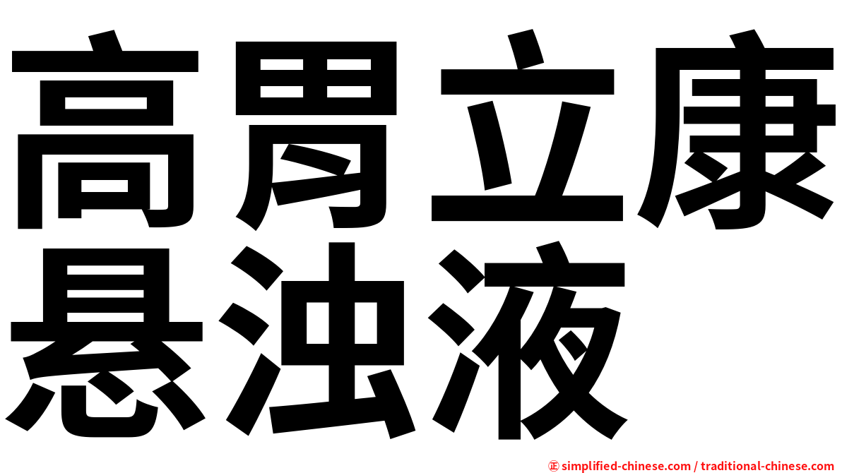 高胃立康悬浊液